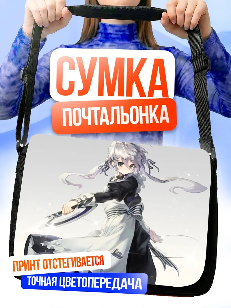 Сумка-почтальонка Горничная с хвостиками