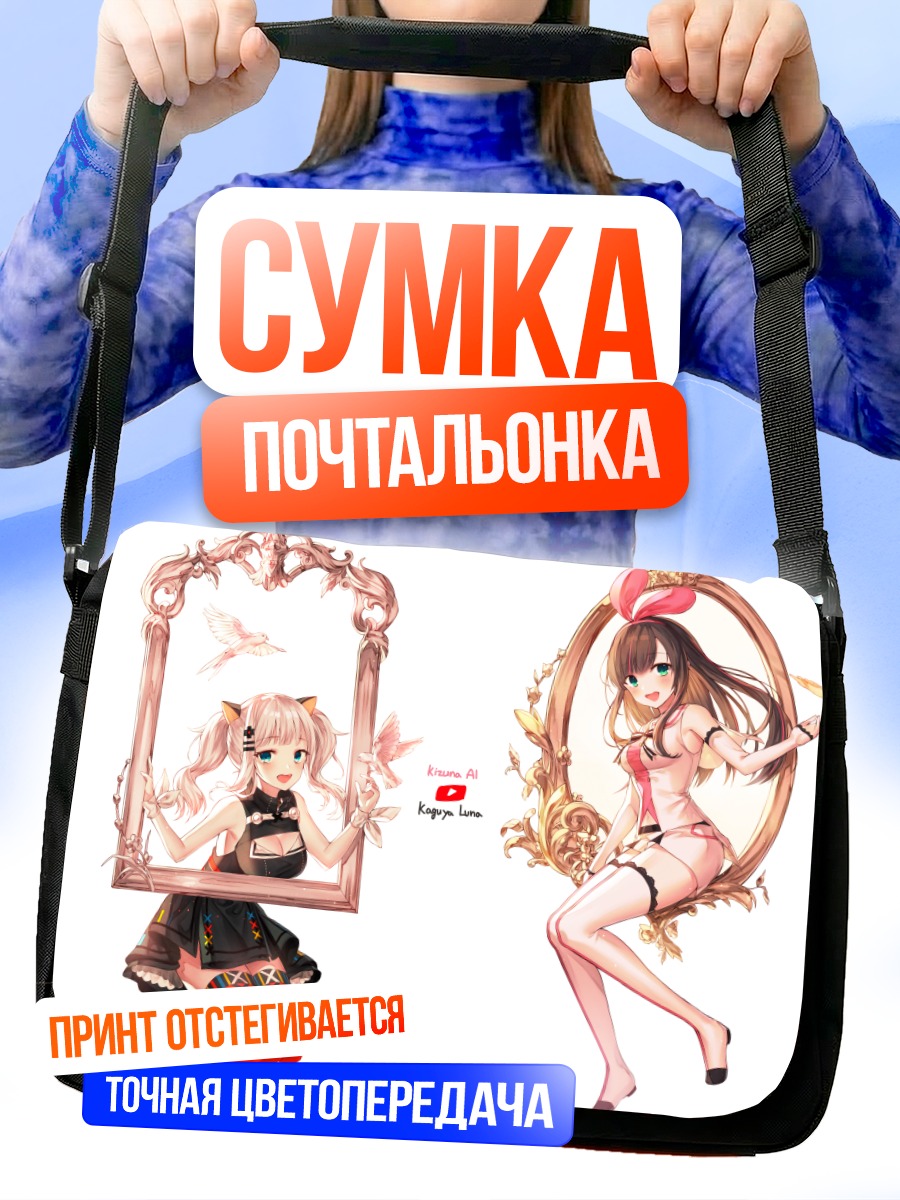 Сумка-почтальонка Кизуна Ай в раме