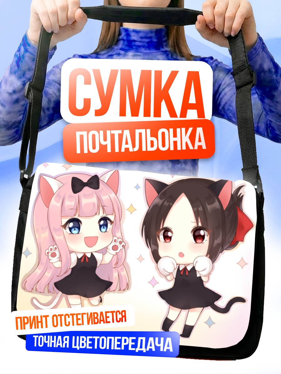 Сумка-почтальонка Чика и Кагуя котята