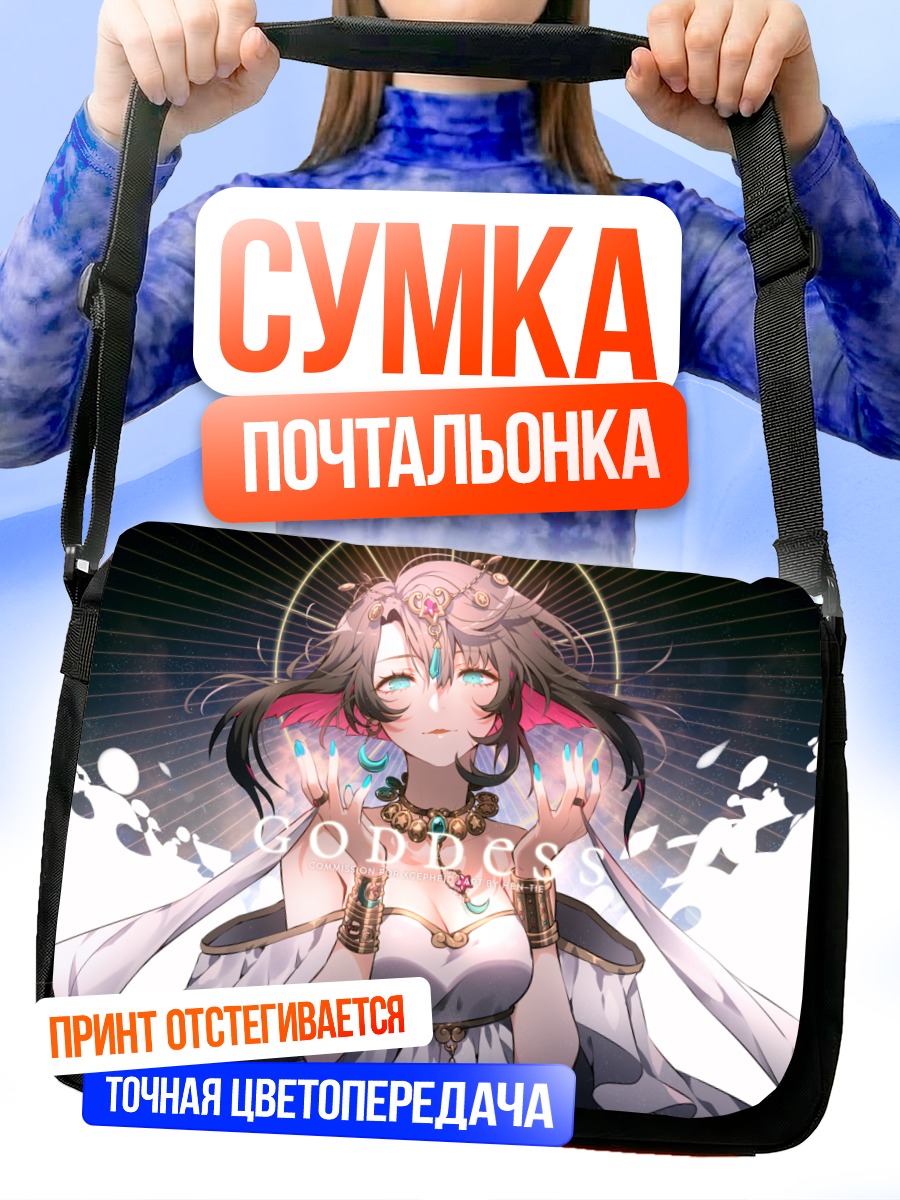 Сумка-почтальонка Божественная дева