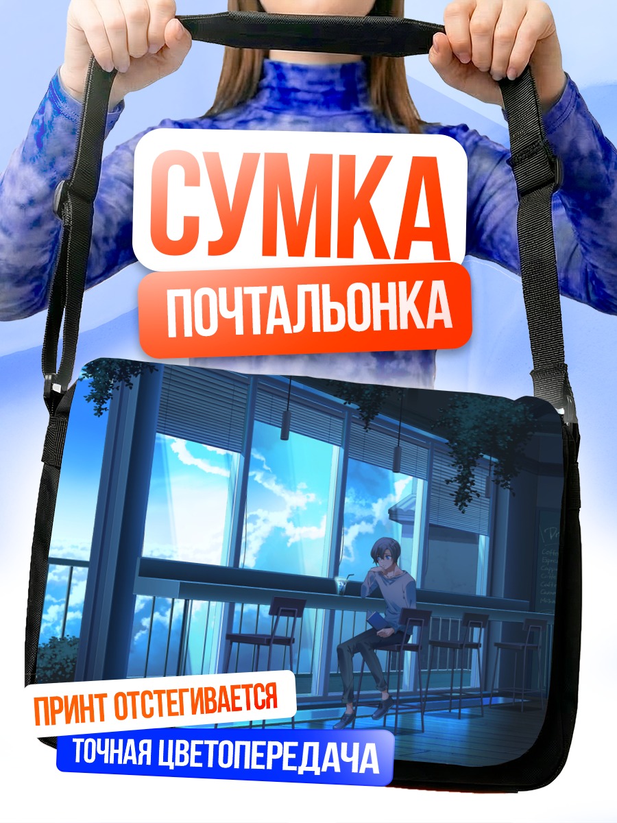 Сумка-почтальонка Парень с книгой