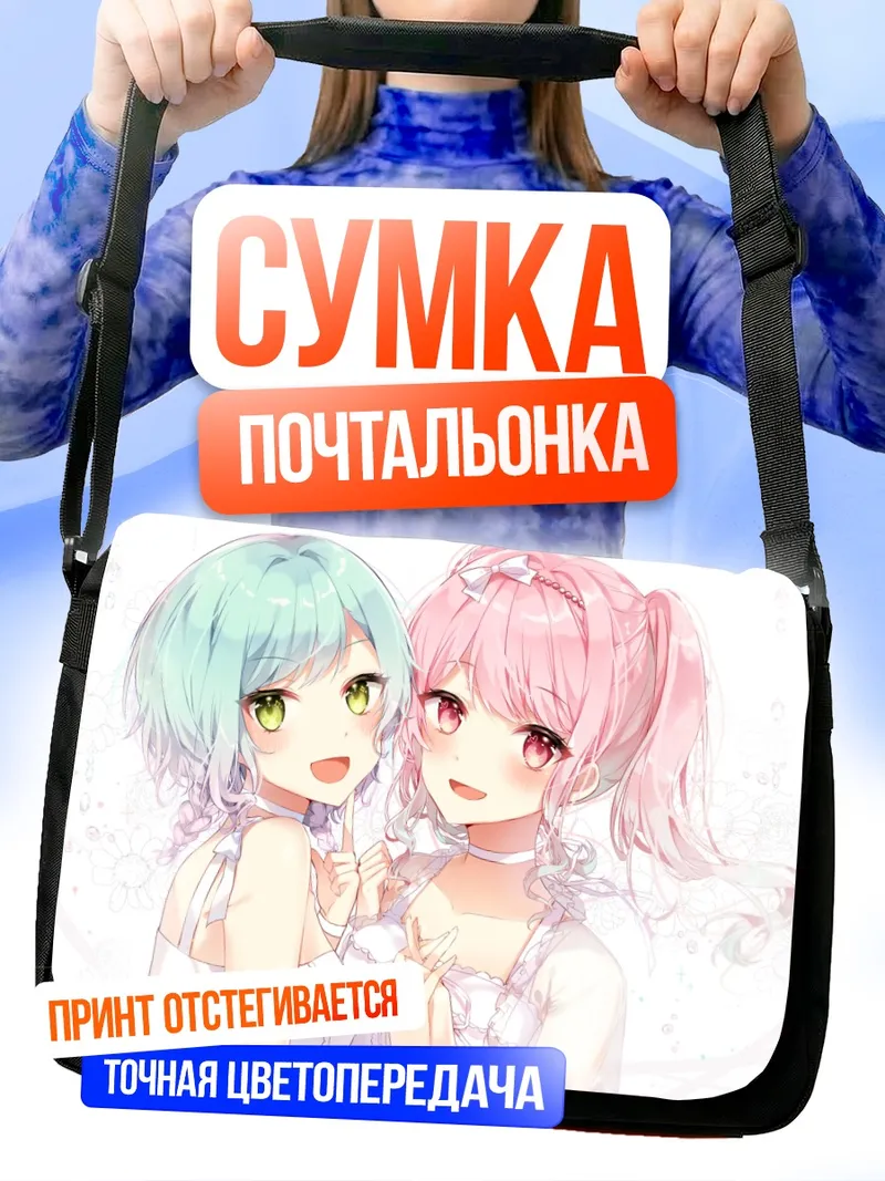 Сумка-почтальонка Хина Хикава и Ая Маруяма