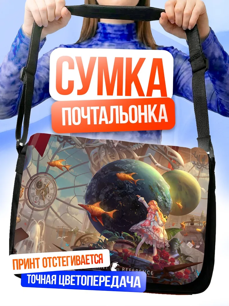 Сумка-почтальонка Лолита в сюрреализме