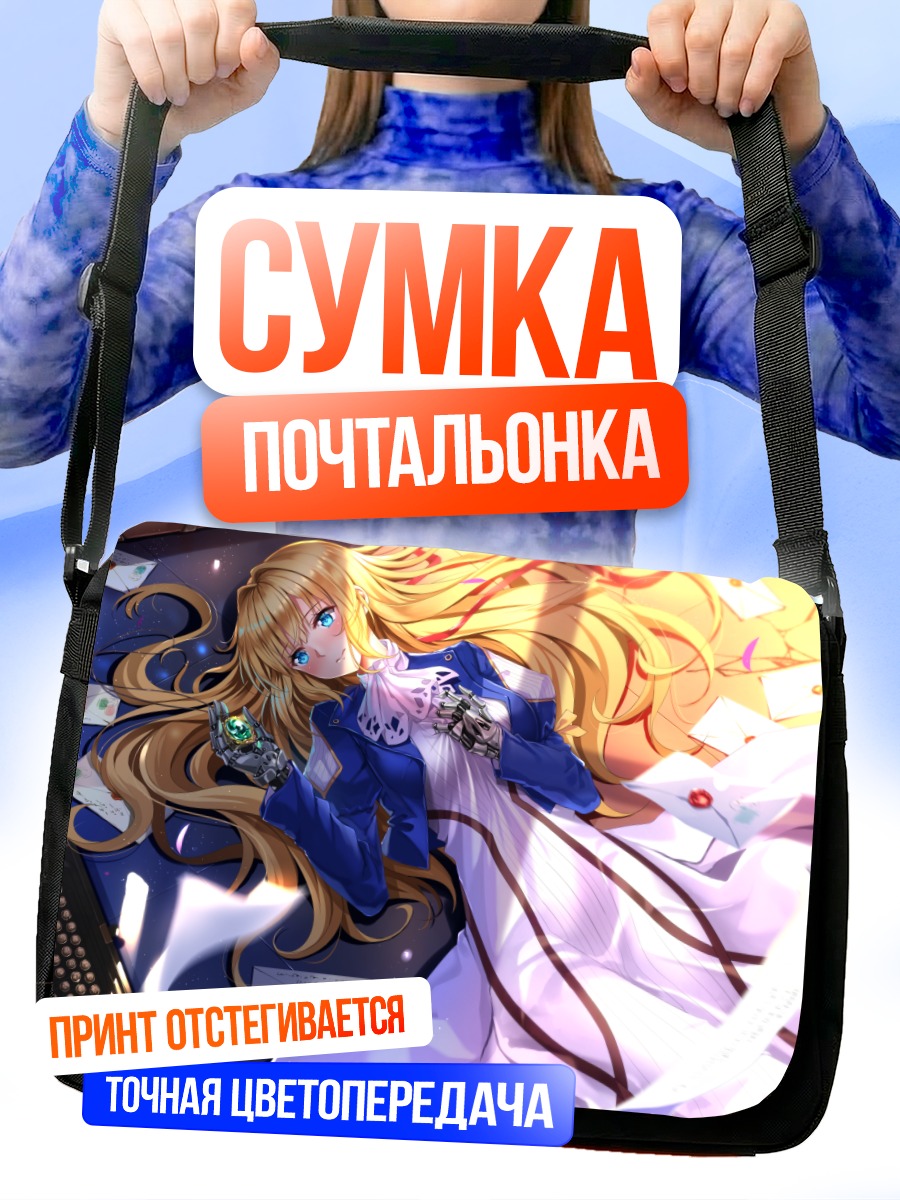 Сумка-почтальонка Вайолет Эвергарден с письмами