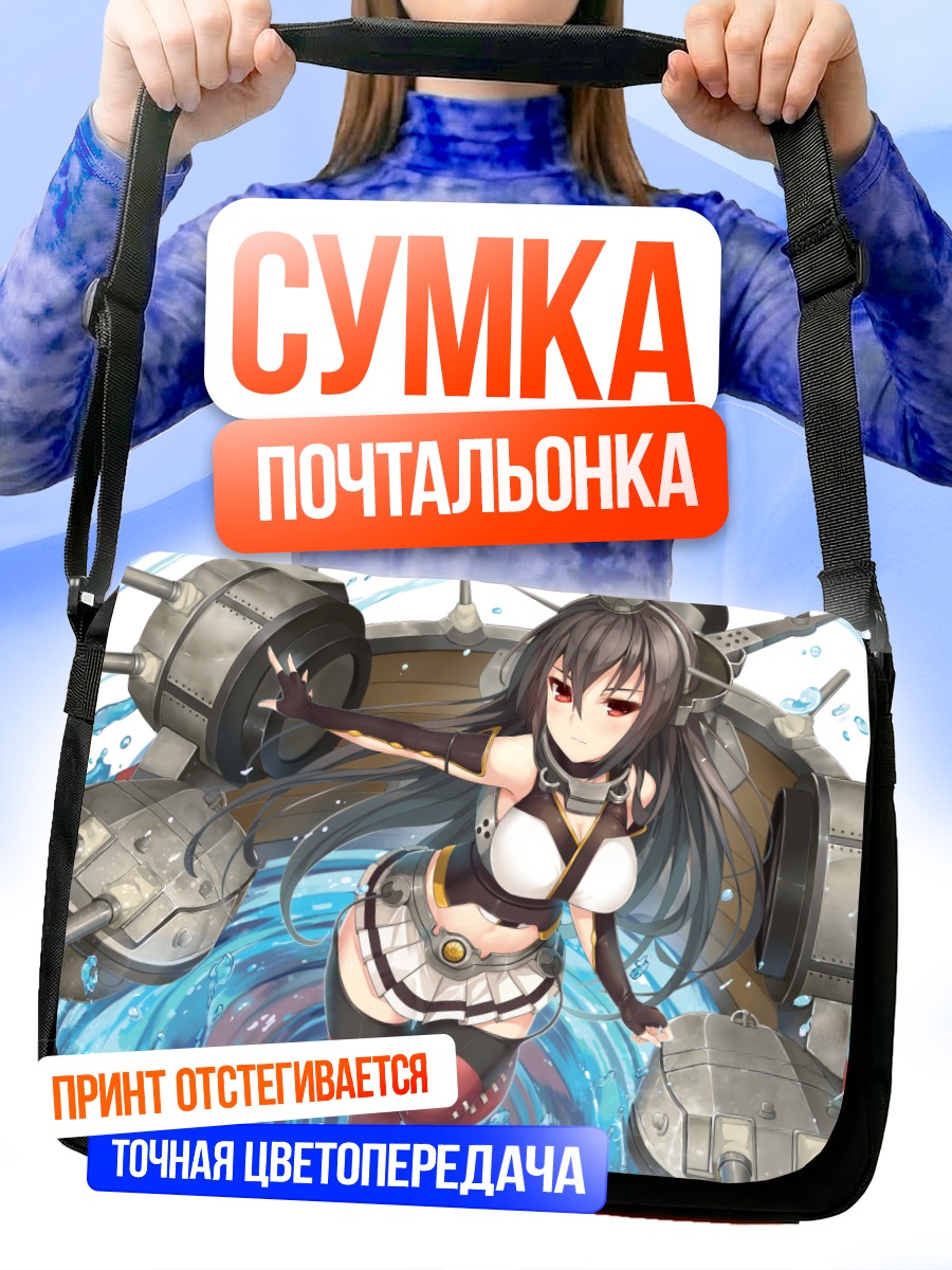 Сумка-почтальонка Нагато в море