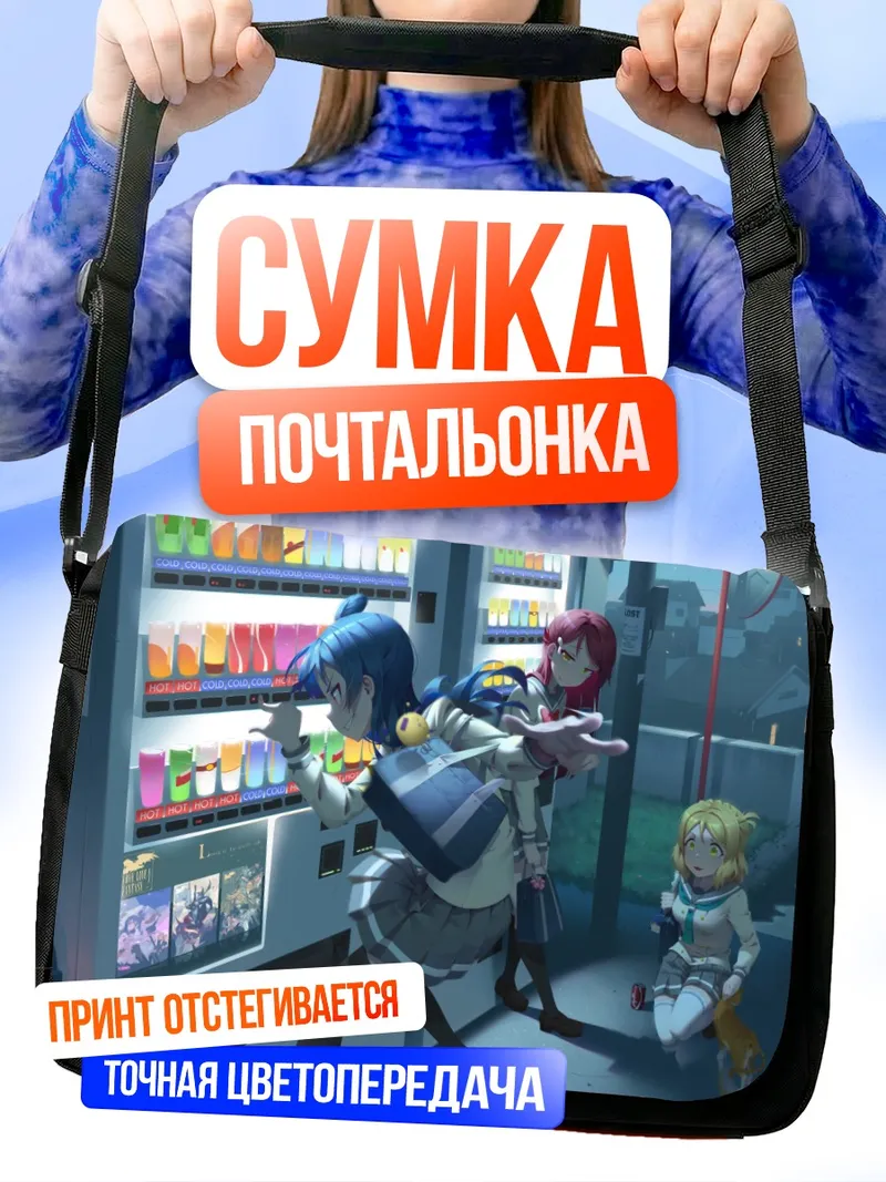 Сумка-почтальонка Канан Мацуура в магазине