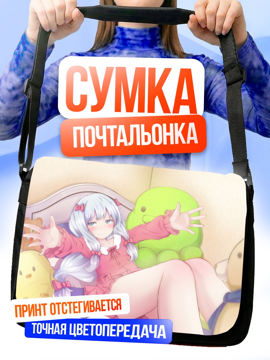 Сумка-почтальонка Идзуми Сагири в объятиях