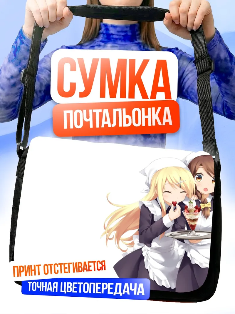Сумка-почтальонка Карен и Хонока официантки