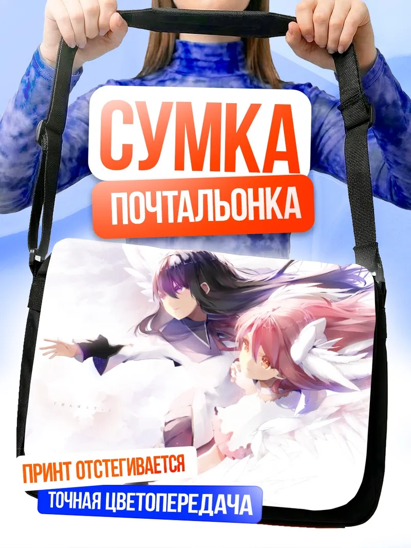 Сумка-почтальонка Мадока и Хомура