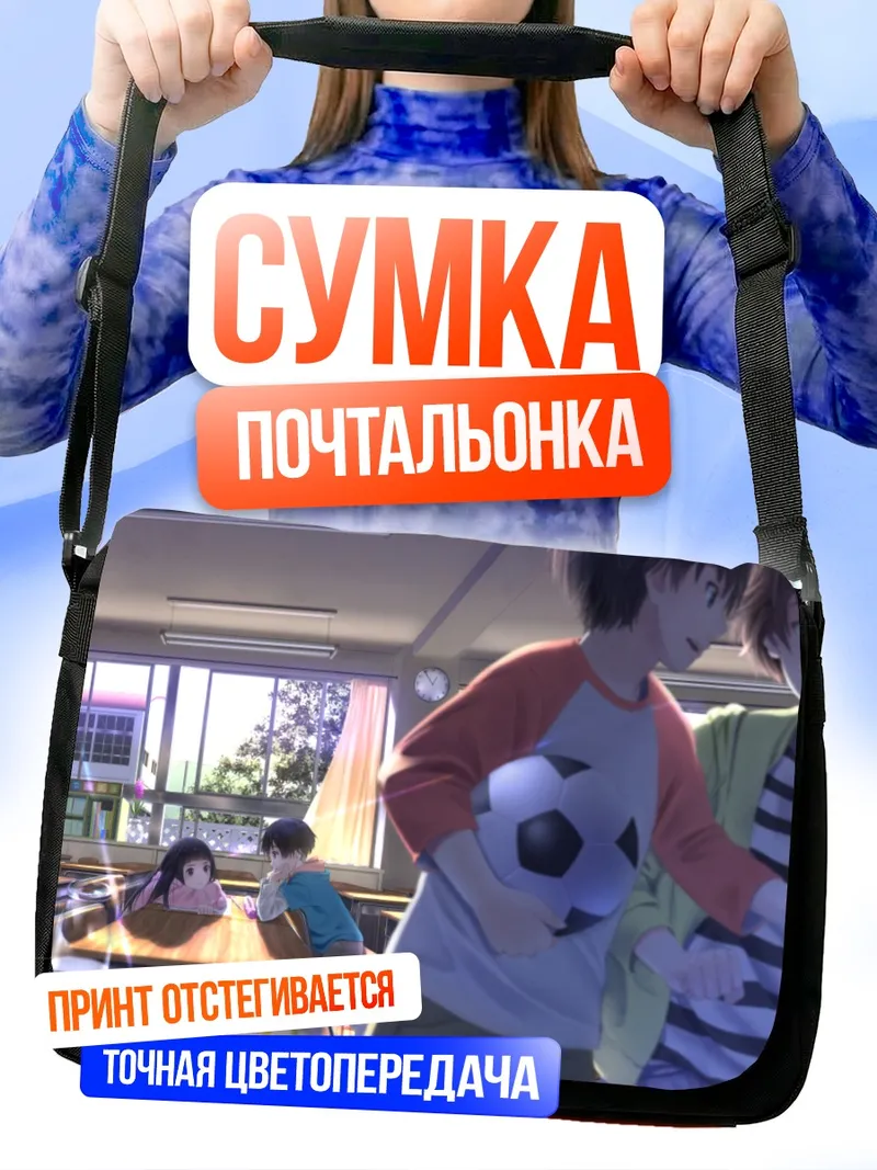 Сумка-почтальонка Школьный перекус с мячом