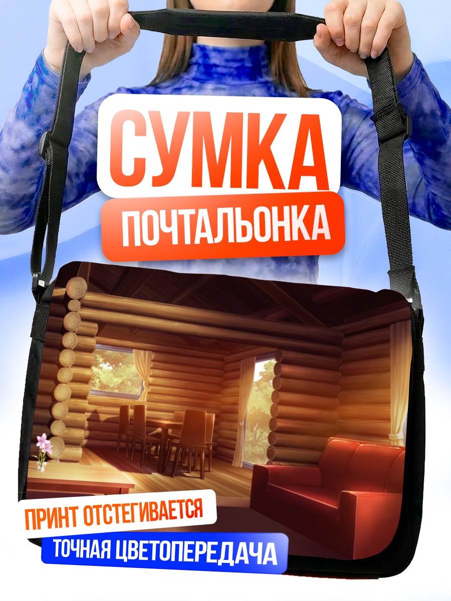 Сумка-почтальонка Уют в Грисайя