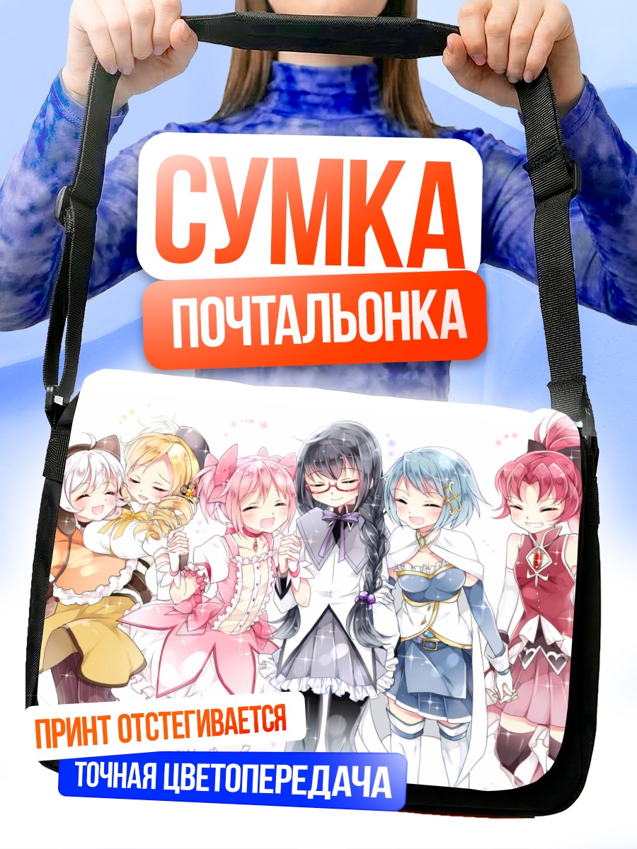 Сумка-почтальонка Мадока Магика подруги