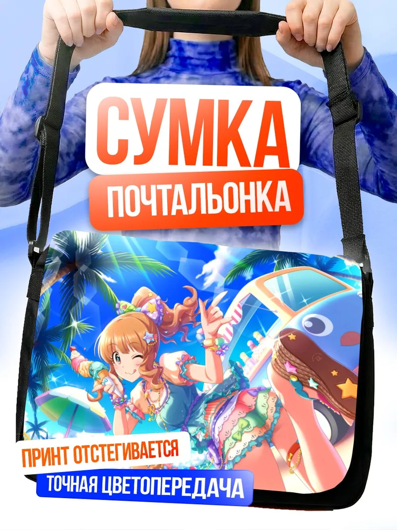Сумка-почтальонка Кирари Моробоши на пляже