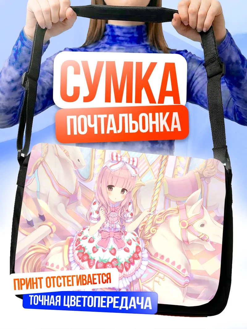 Сумка-почтальонка Лолита на карусели