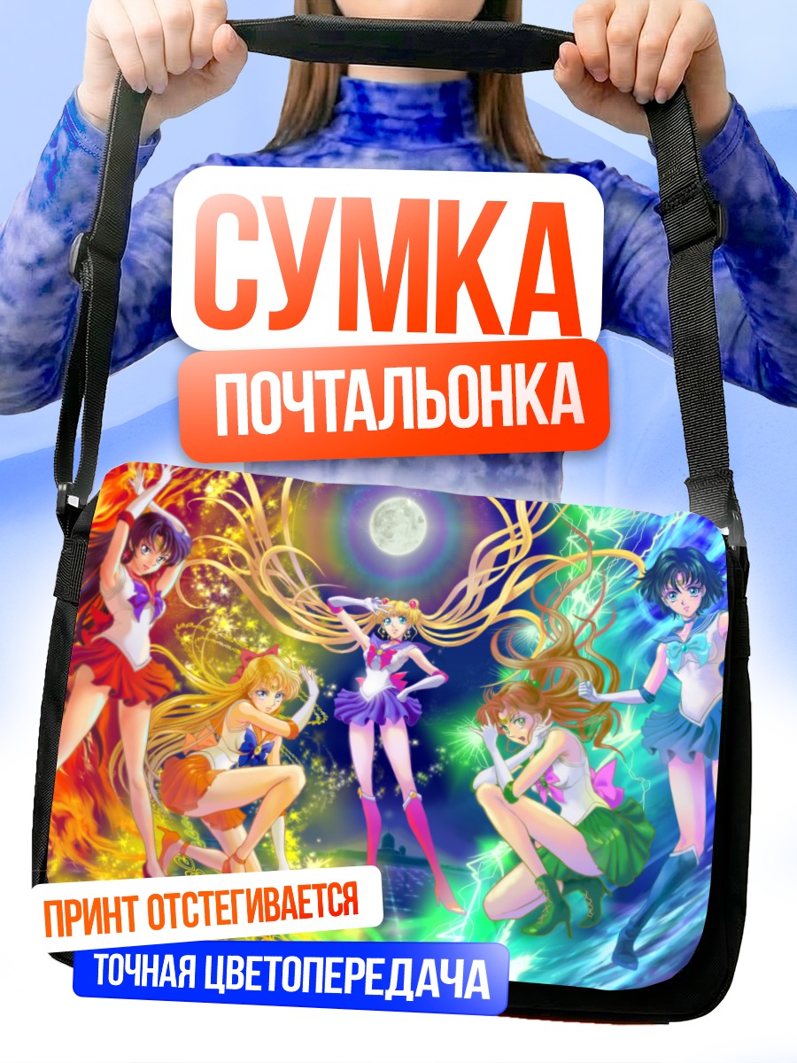 Сумка-почтальонка Сейлор Мун и подруги