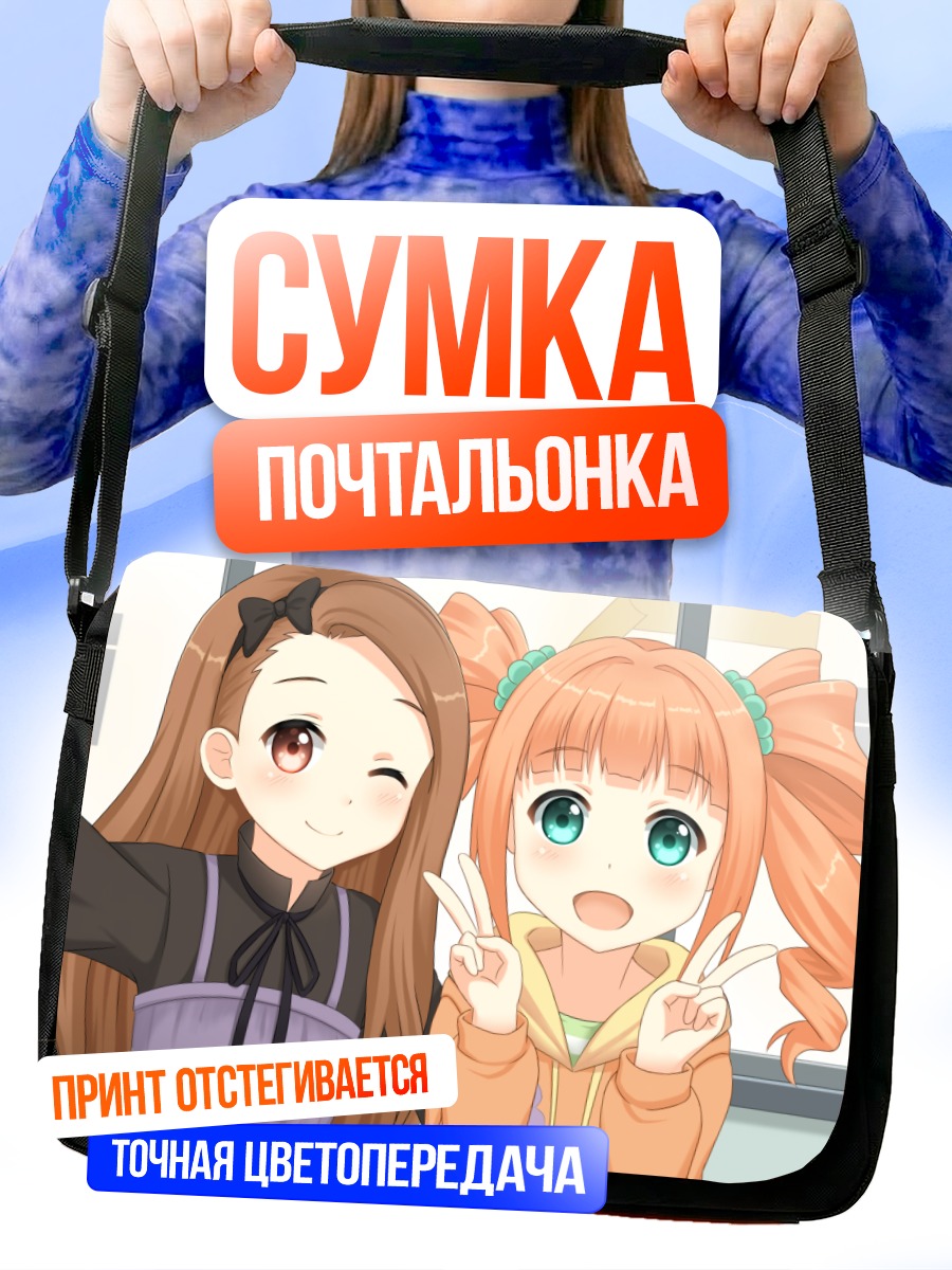 Сумка-почтальонка Иори Минасэ и Яёй Такацуки