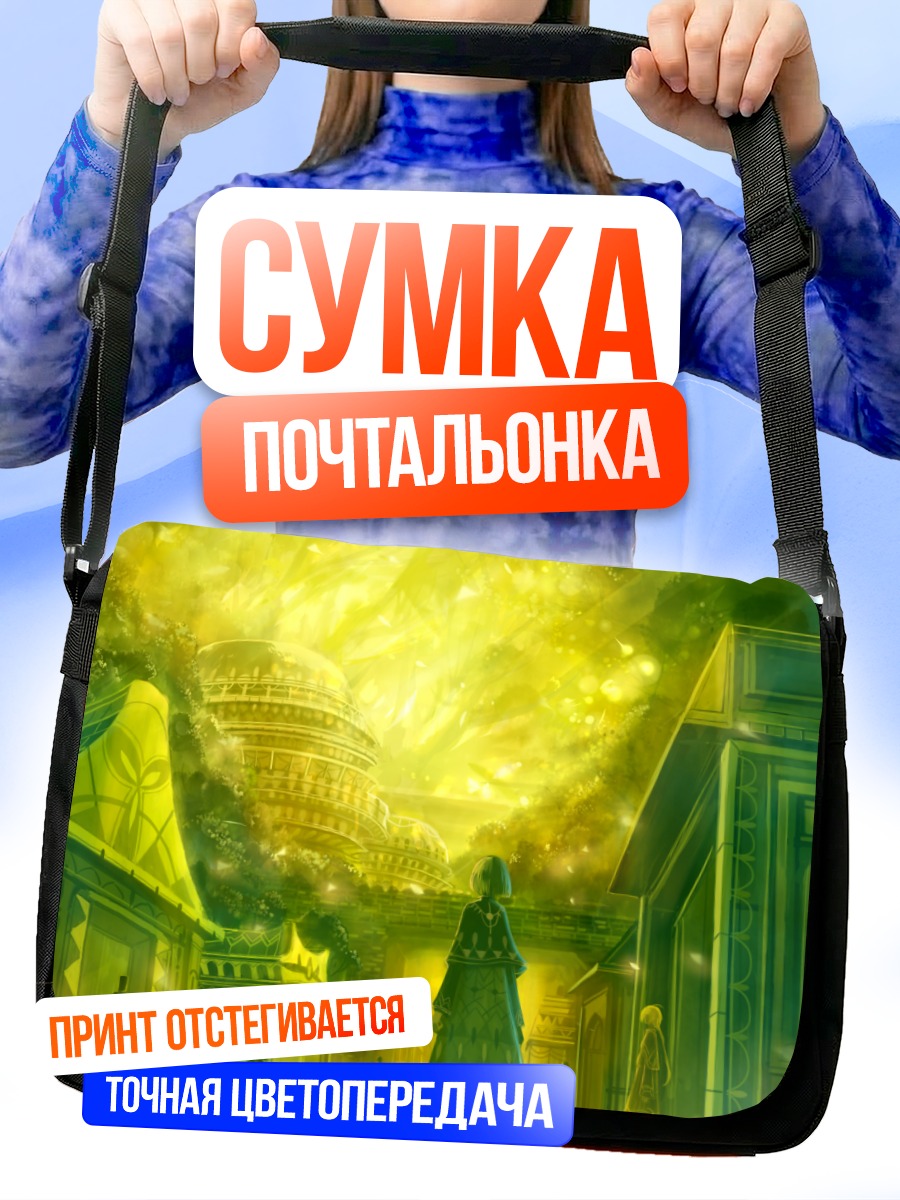 Сумка-почтальонка Золотой город
