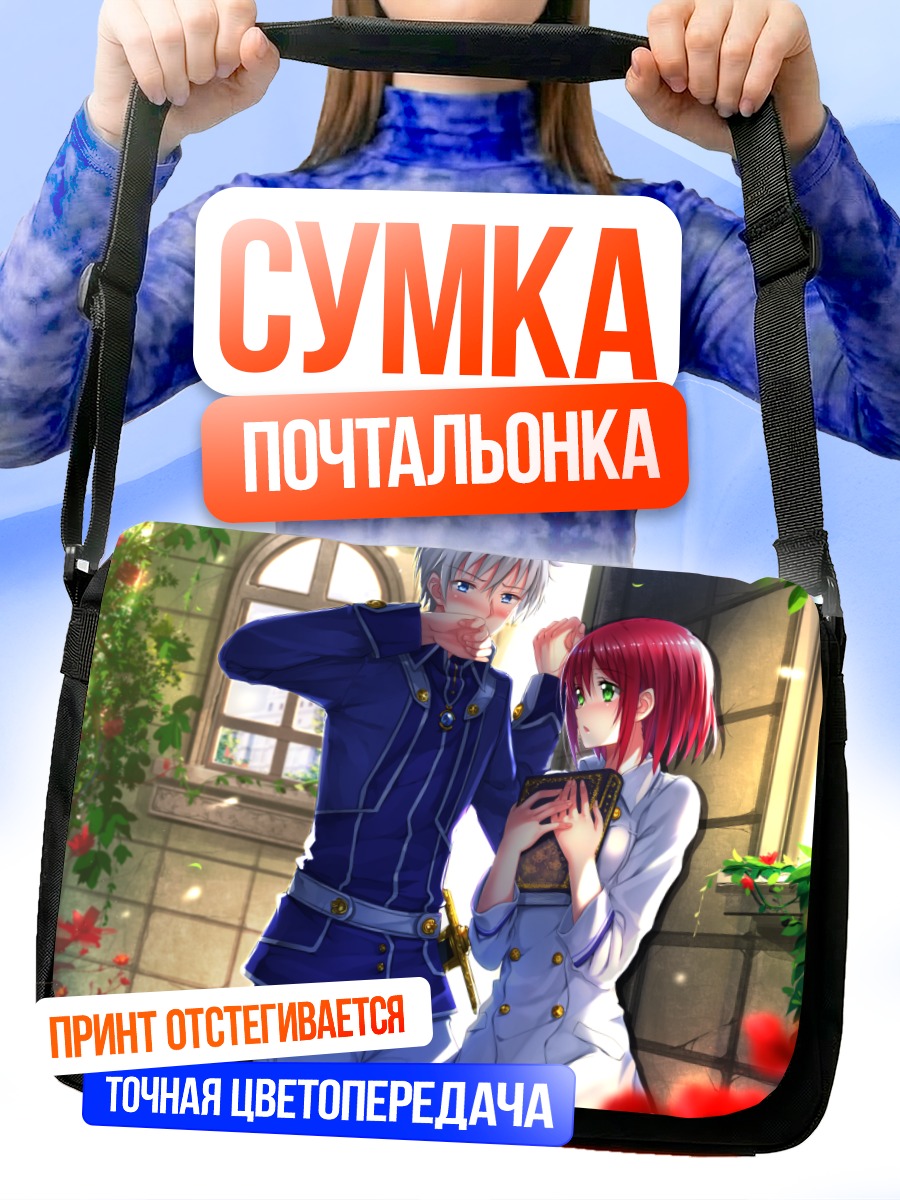 Сумка-почтальонка Сираюки и Зен