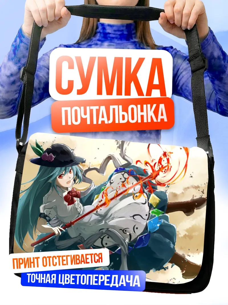 Сумка-почтальонка Тенши Хинанави с копьем