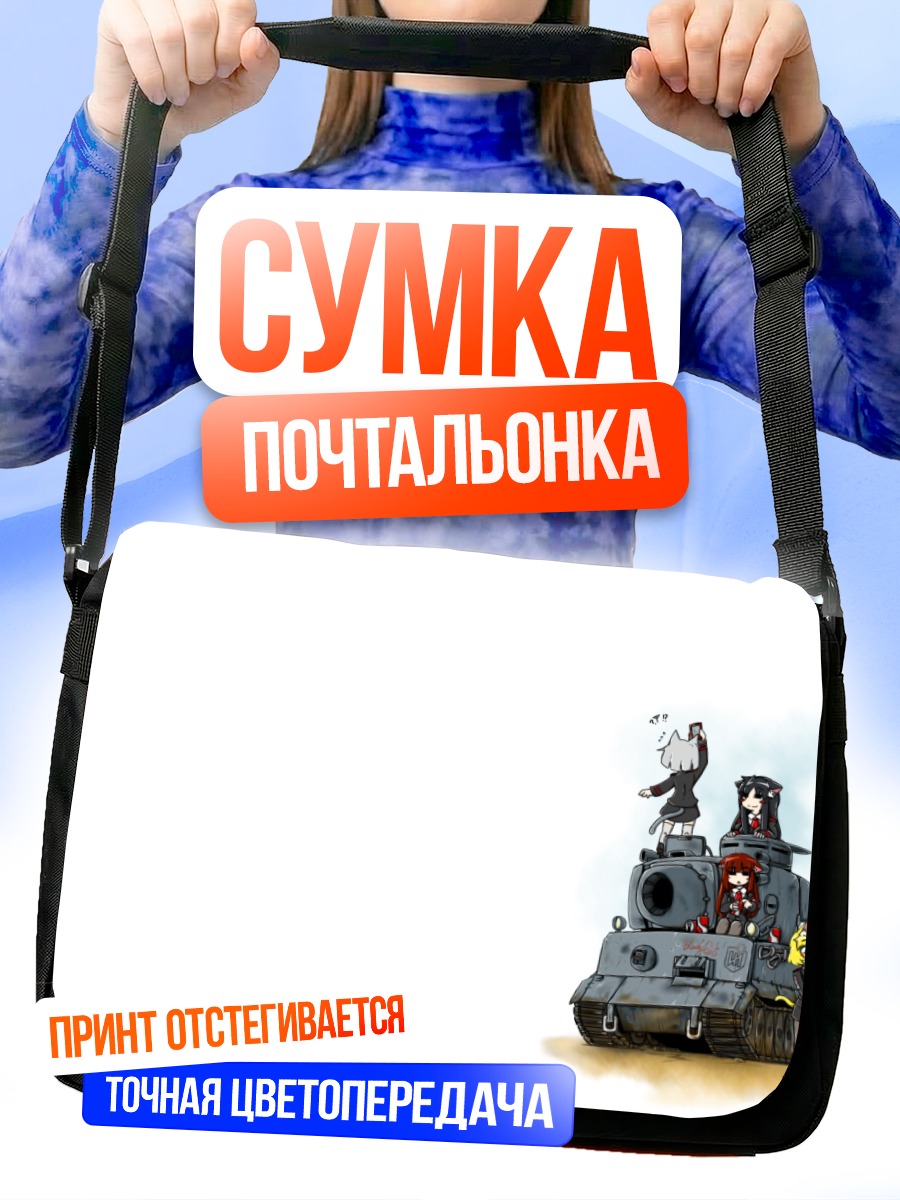 Сумка-почтальонка World of Tanks с аниме-девушками