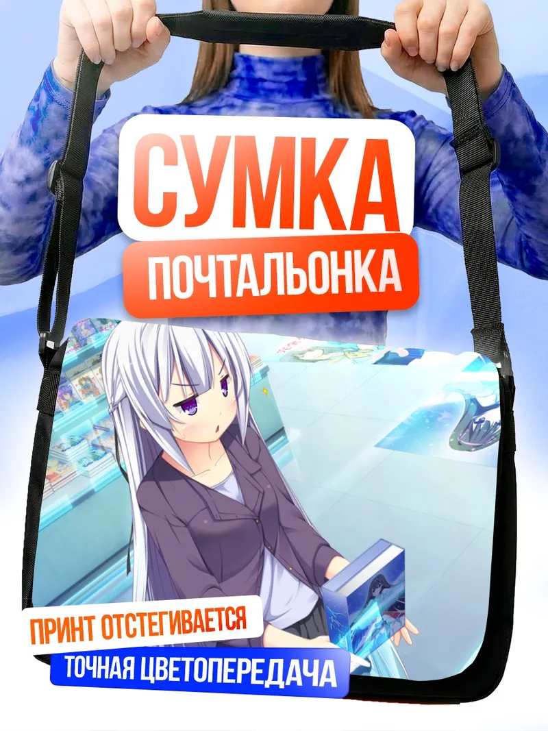 Сумка-почтальонка Комачи Яцуруги в магазине
