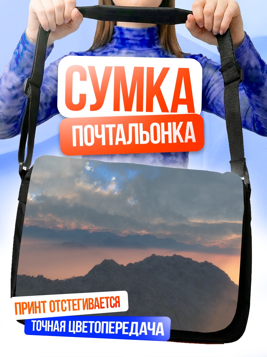 Сумка-почтальонка Горный рассвет