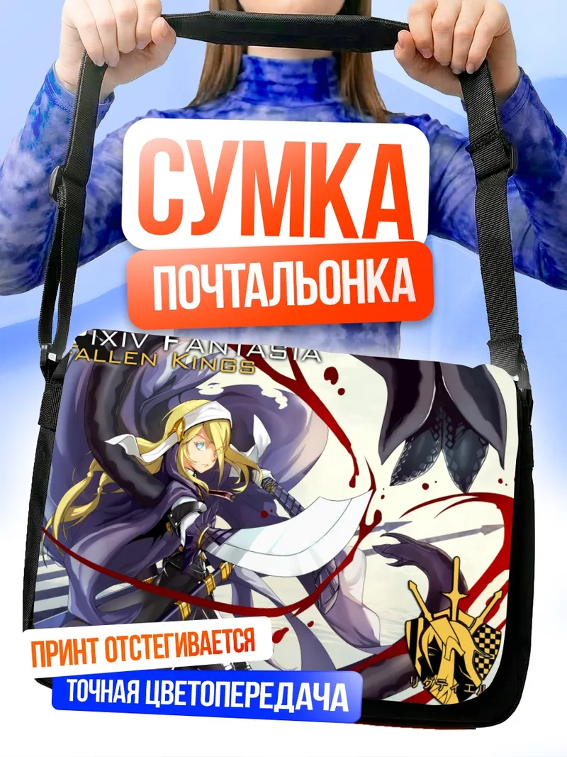 Сумка-почтальонка Пиксив Фантазия Падшие Короли