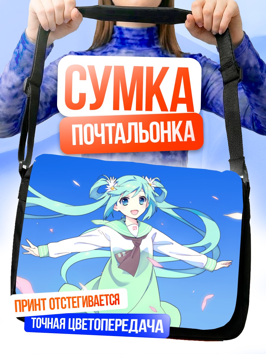 Сумка-почтальонка Мику Хацунэ в небе
