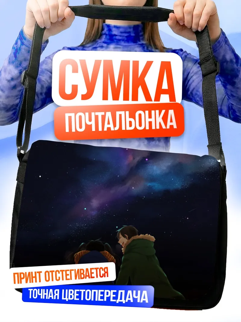 Сумка-почтальонка Таканэ Эномото и звезды