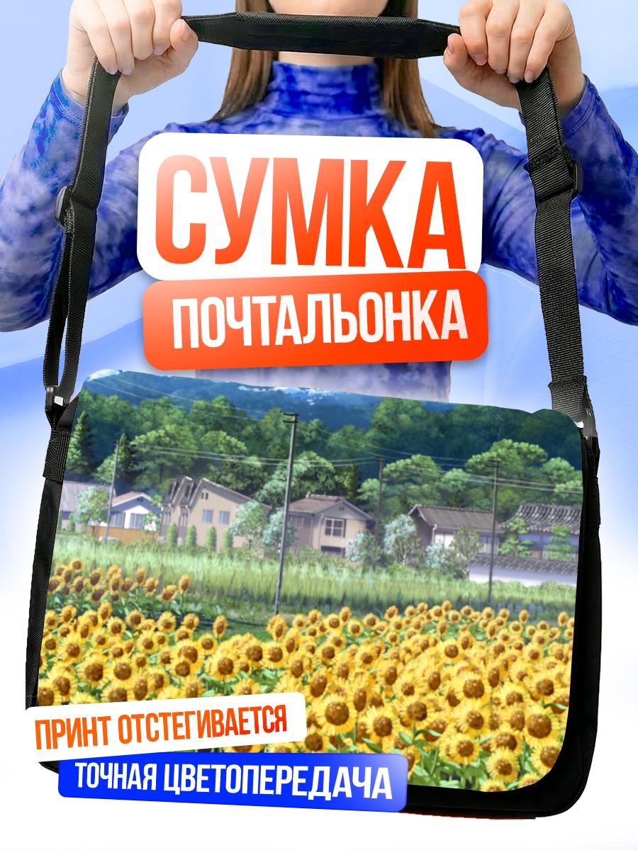 Сумка-почтальонка Поля подсолнухов