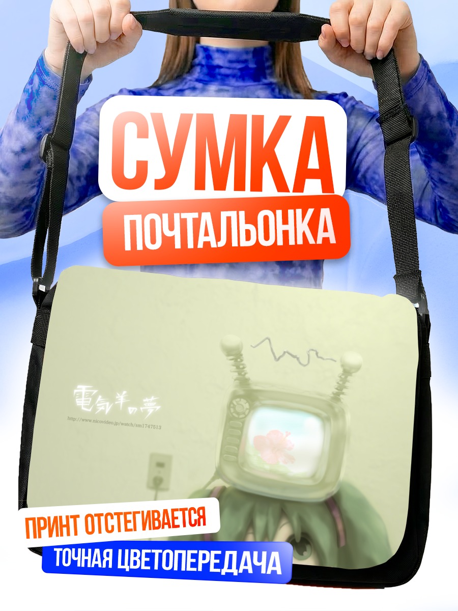 Сумка-почтальонка Мику Хацунэ с телевизором
