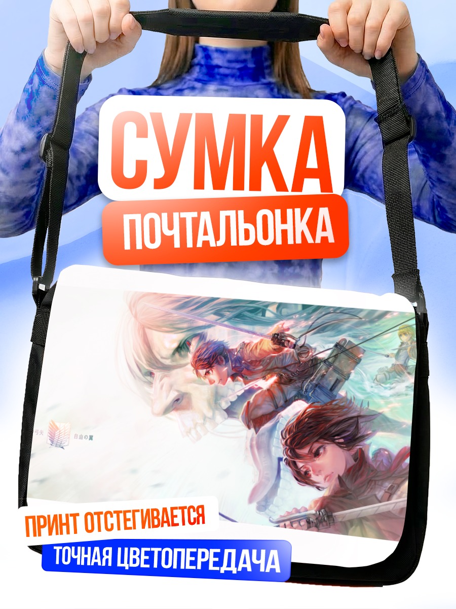Сумка-почтальонка Эрен Йегер и Микаса