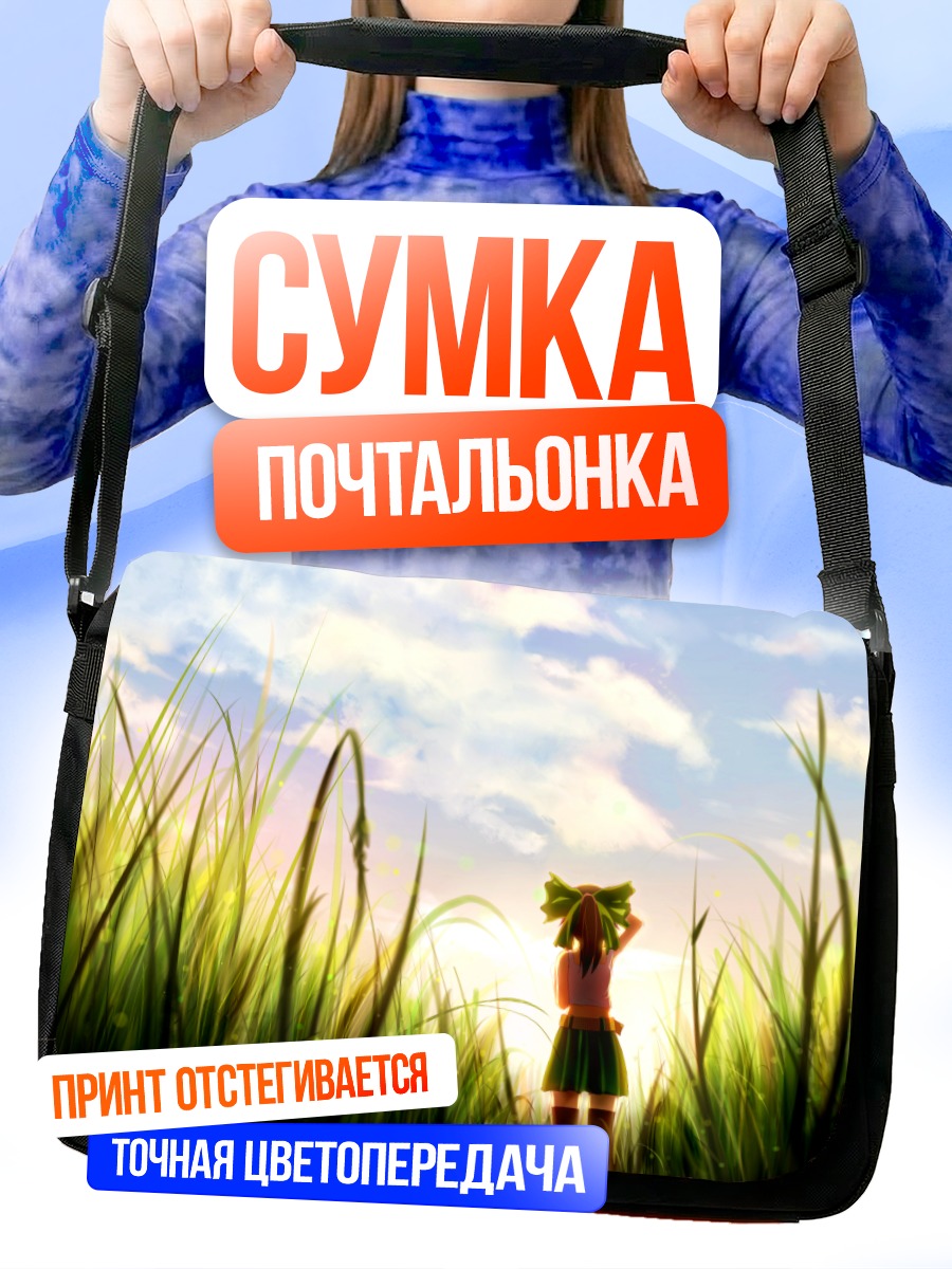 Сумка-почтальонка Уцухо Рэйудзи в траве