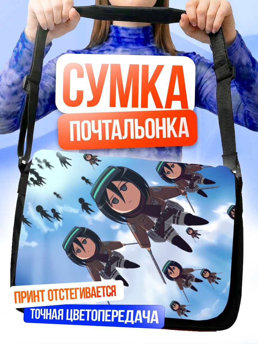 Сумка-почтальонка Микаса Аккерман в небе