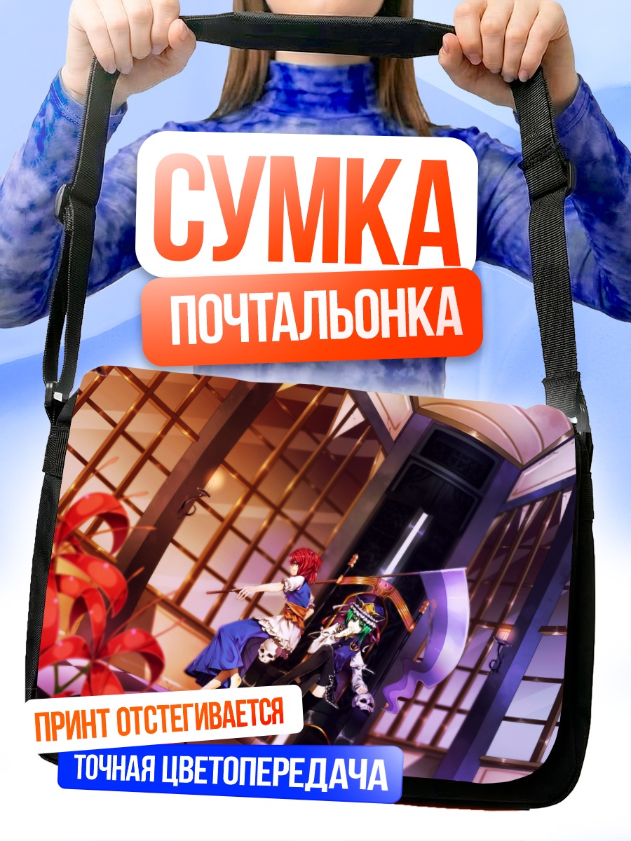 Сумка-почтальонка Комачи Онодзука и Эйки