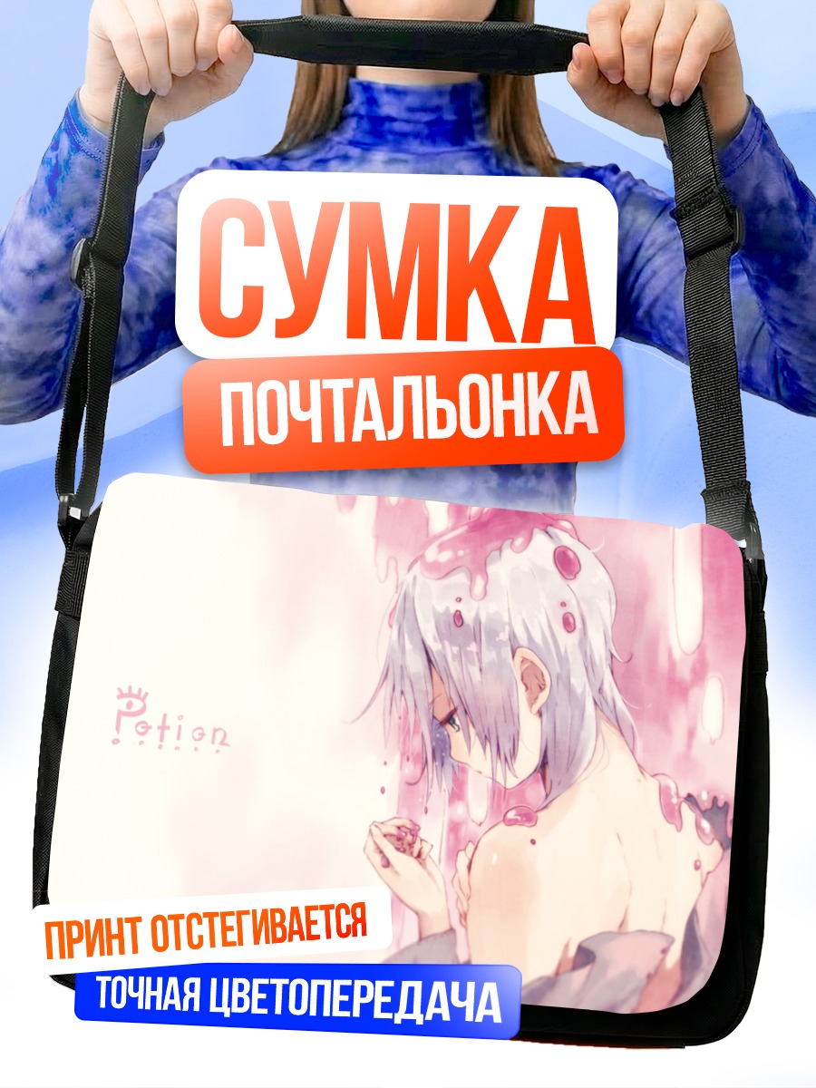 Сумка-почтальонка Девушка в зелье
