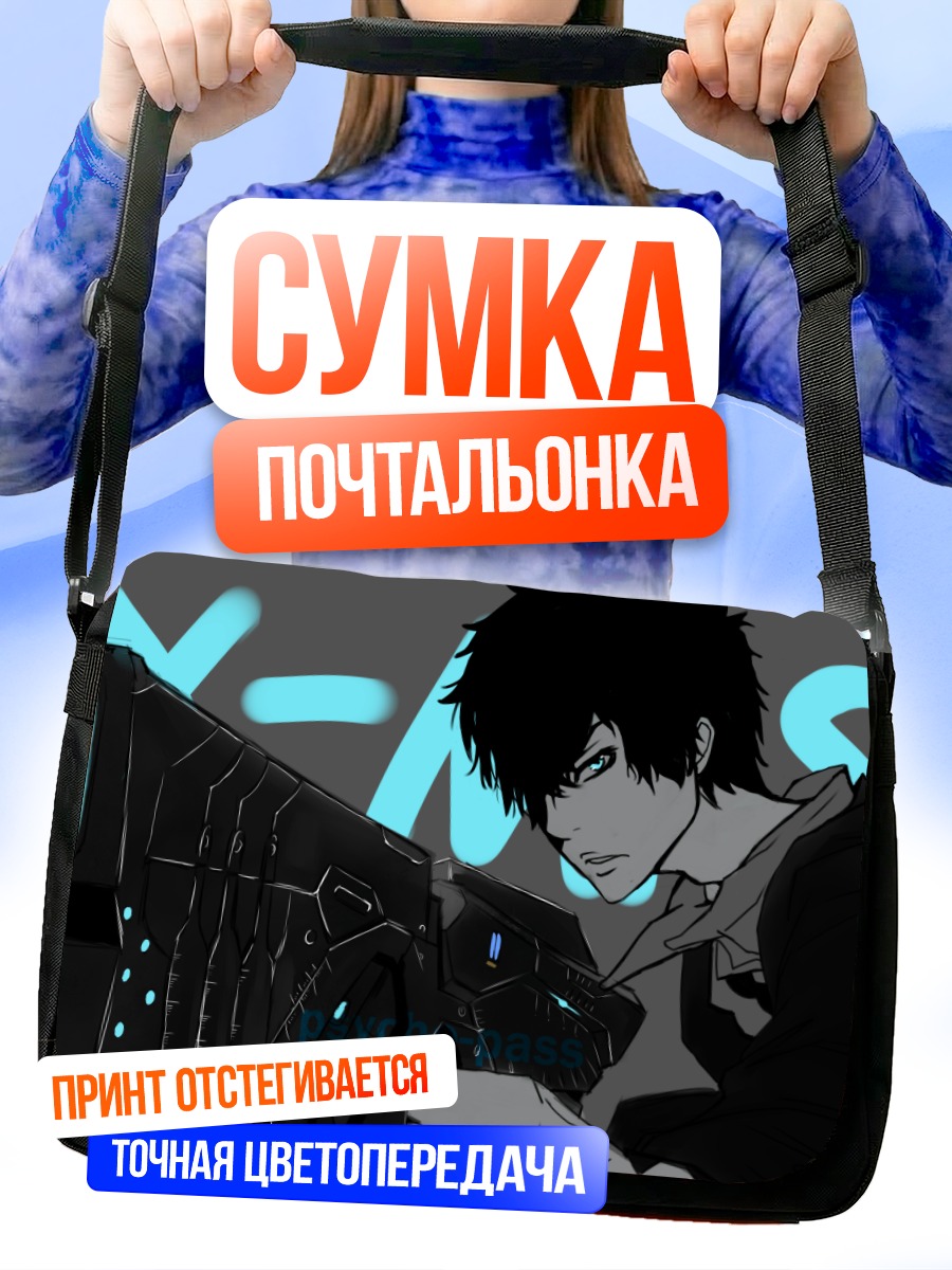 Сумка-почтальонка Синья Когами с Доминатором