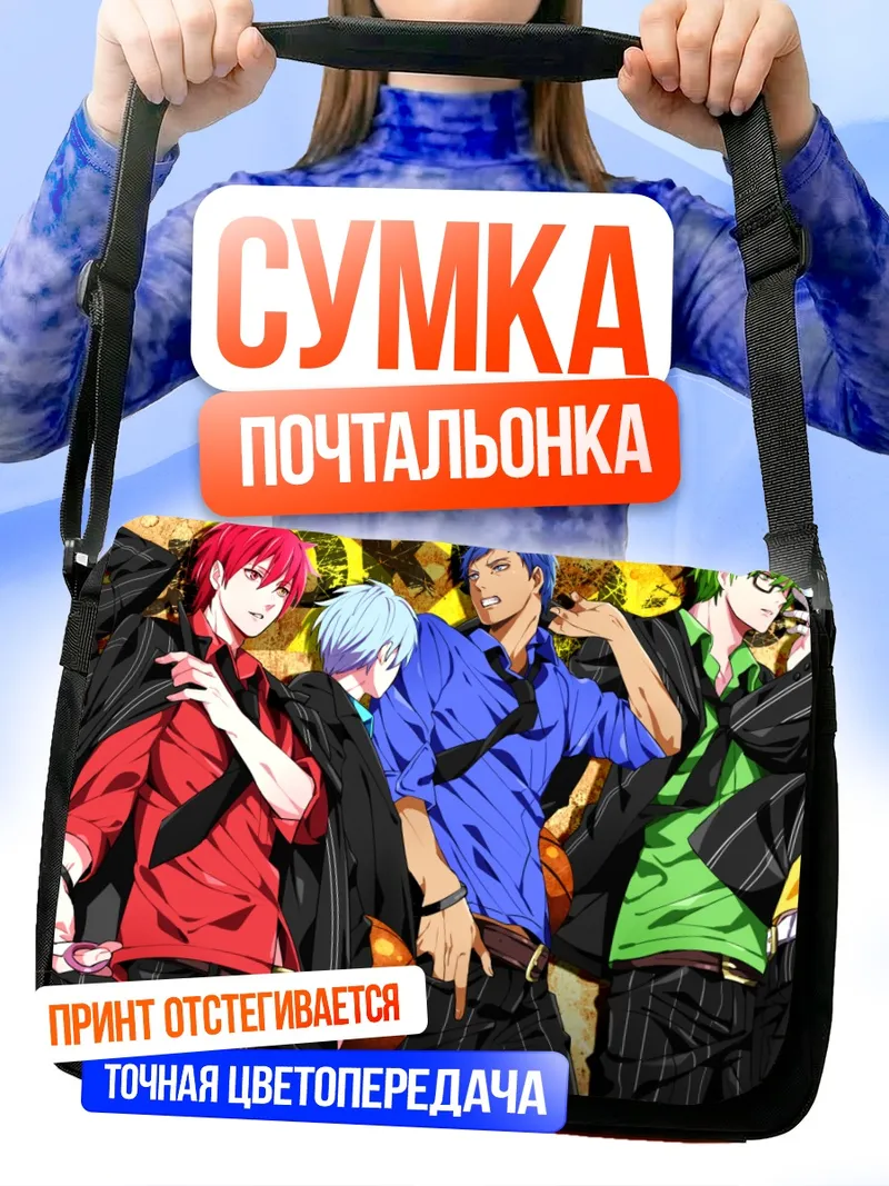 Сумка-почтальонка Баскетболисты Куроко но Баскет