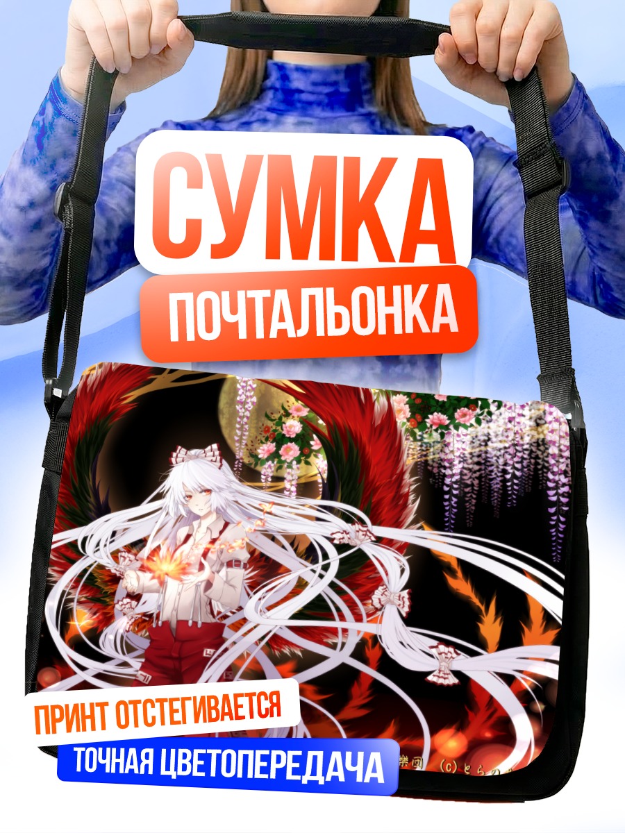 Сумка-почтальонка Моко Фудзивара в огне