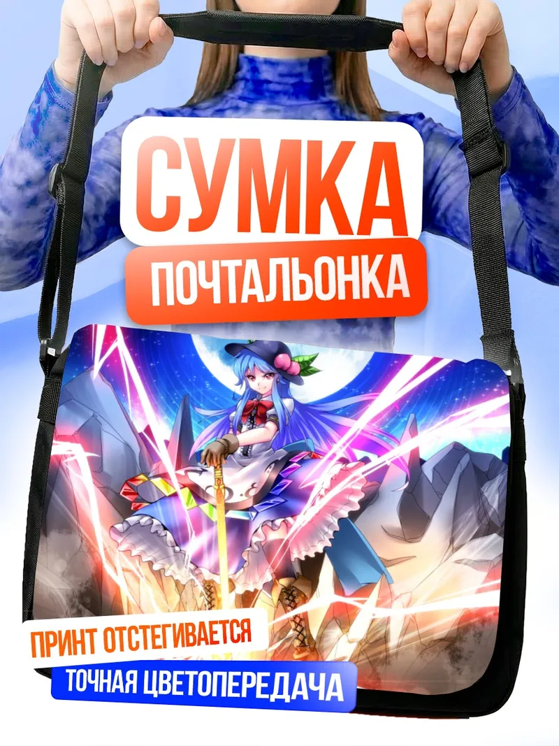 Сумка-почтальонка Тенши Хинанави в сиянии