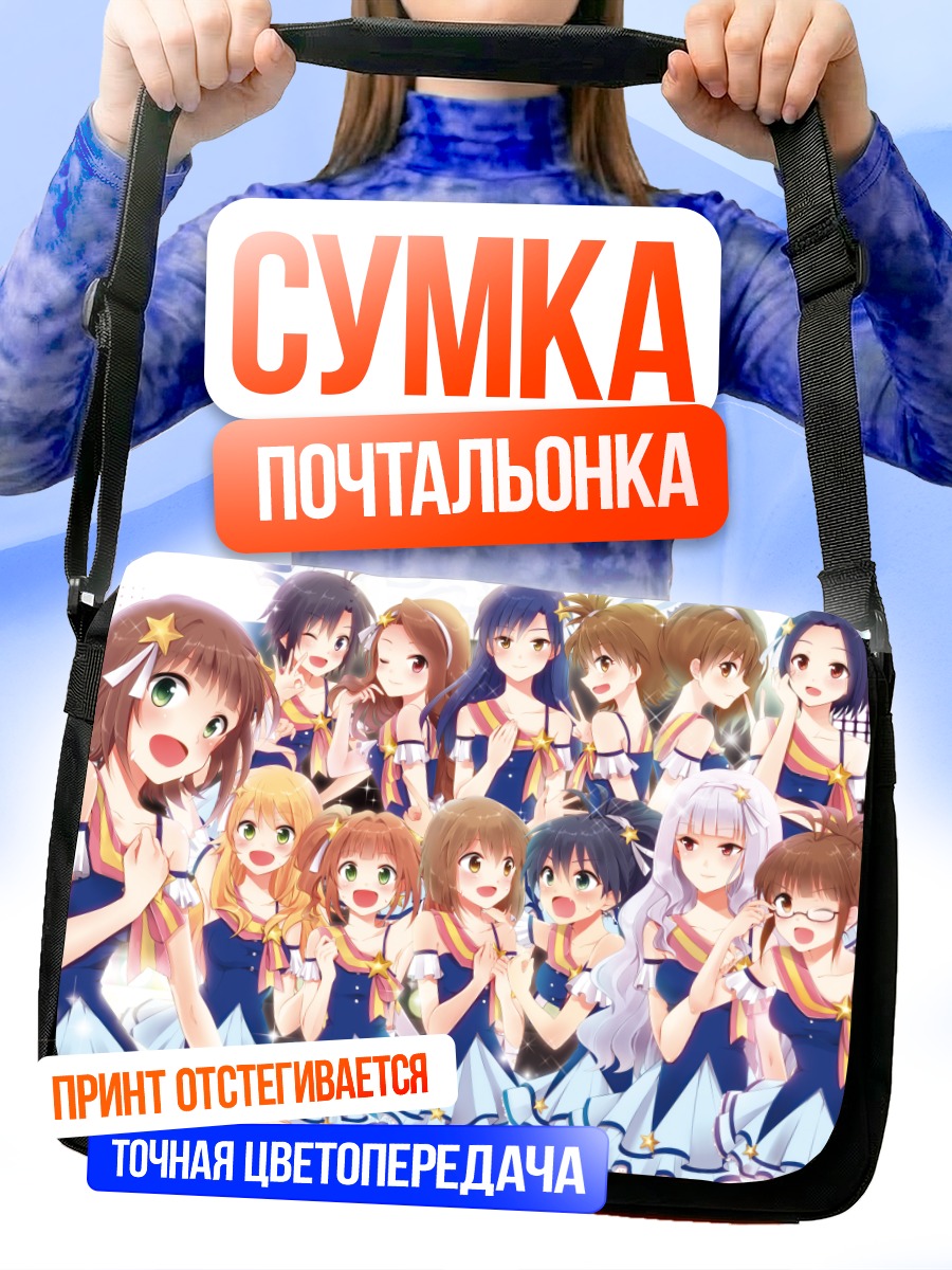 Сумка-почтальонка Звезды Idolmaster