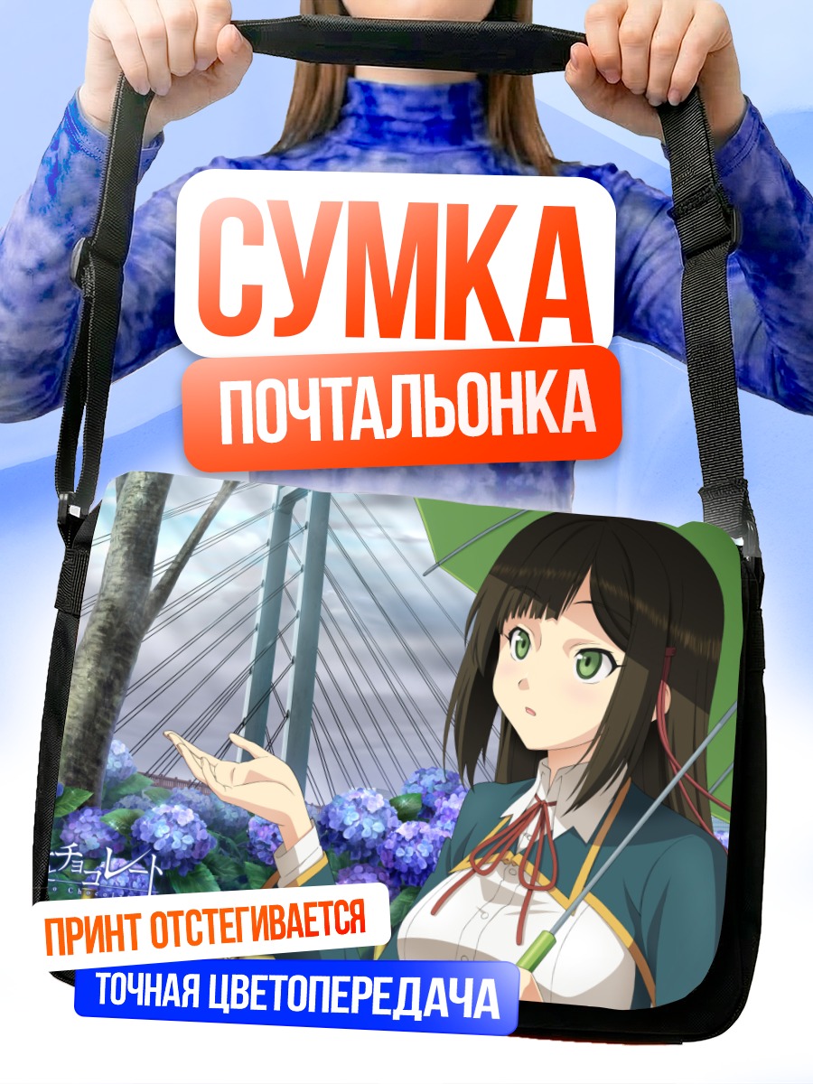 Сумка-почтальонка Сацуки Шинономе с зонтом