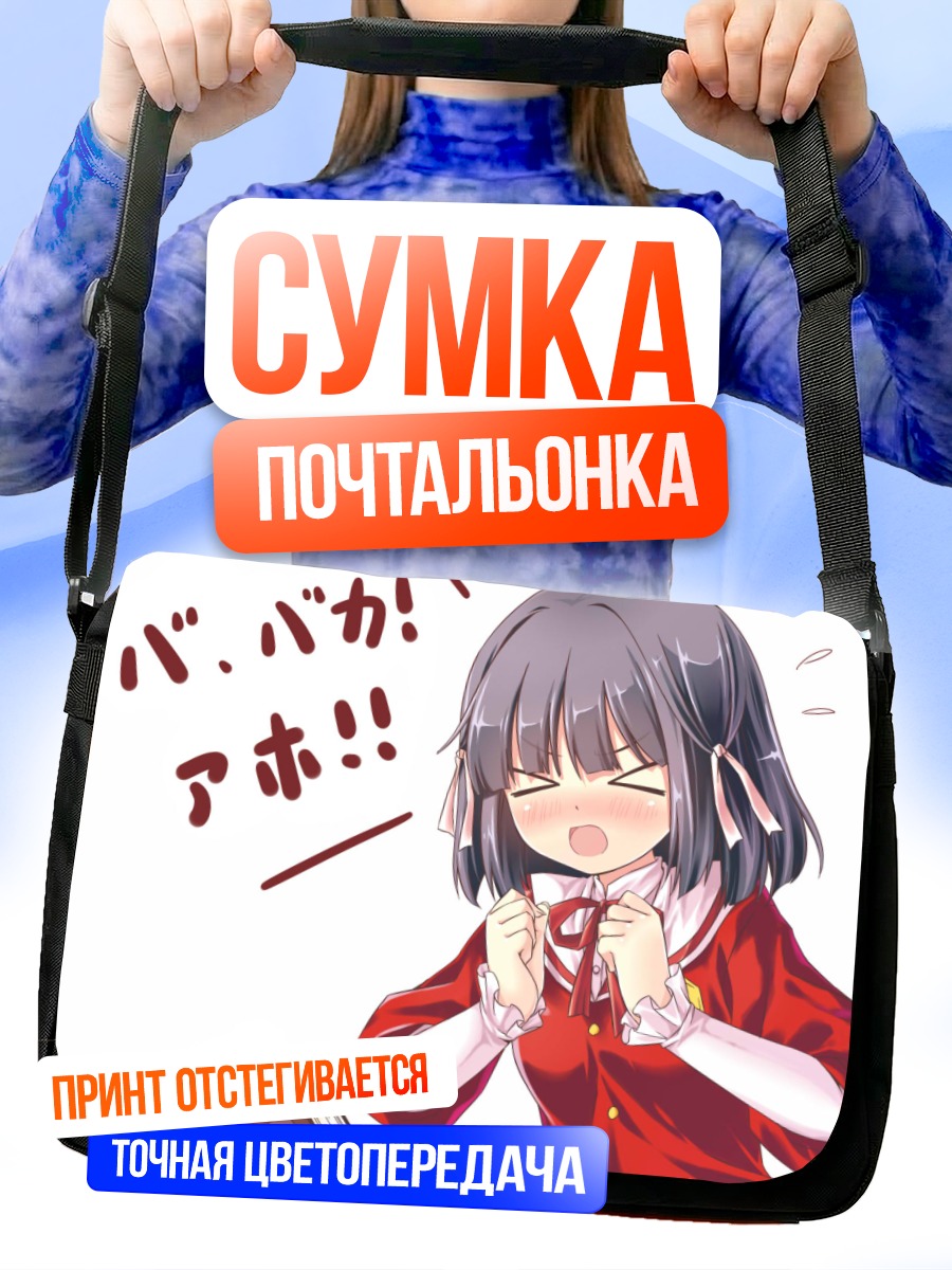 Сумка-почтальонка Сиори Сиомия в гневе