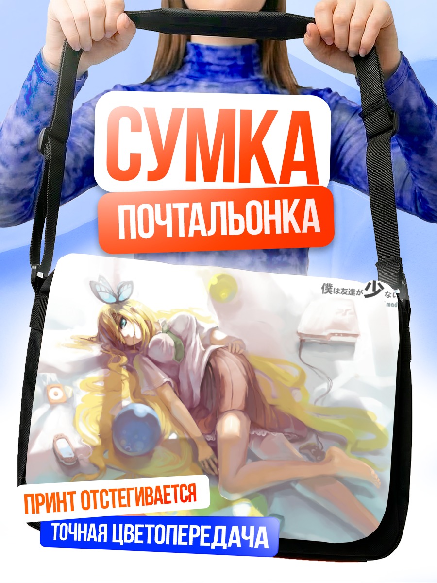 Сумка-почтальонка Сена Кашивадзаки в отдыхе
