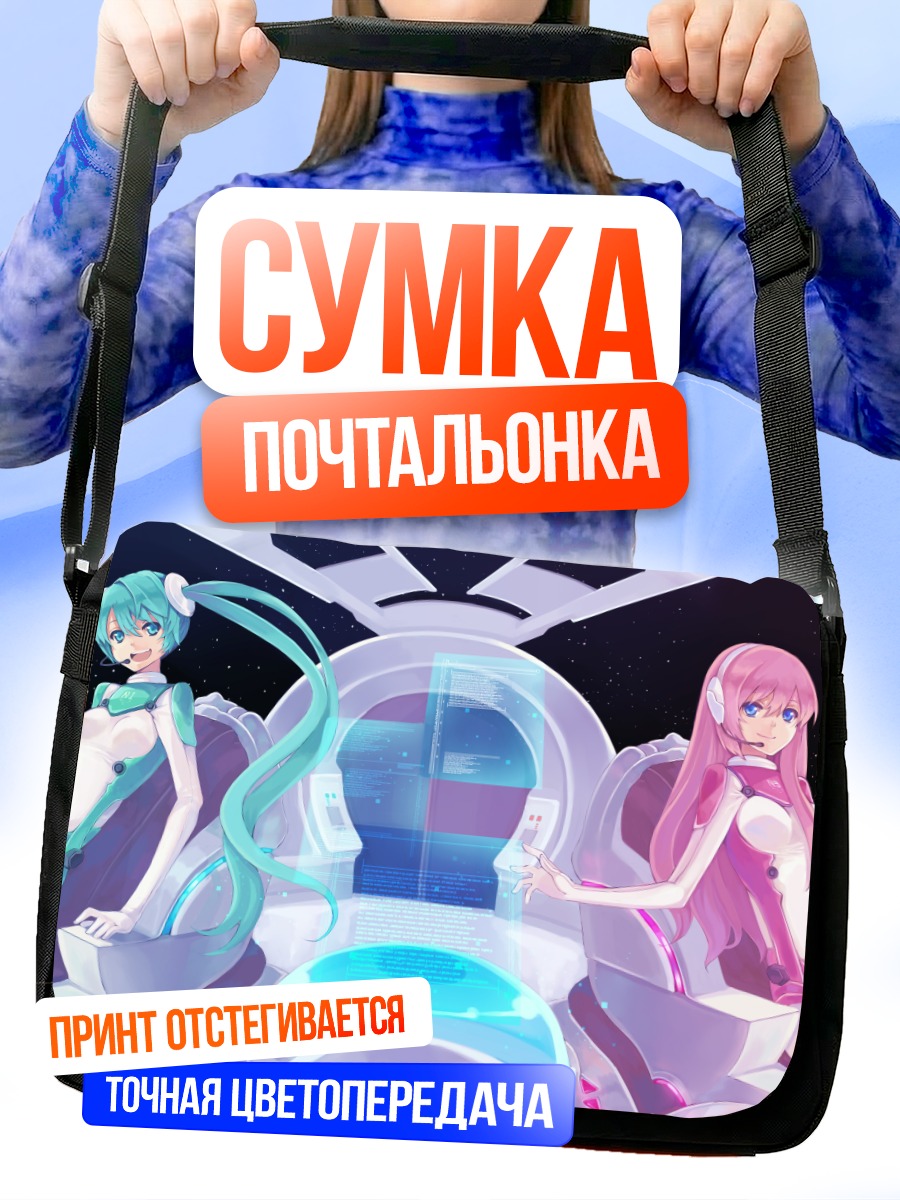 Сумка-почтальонка Мику Хацунэ в космосе