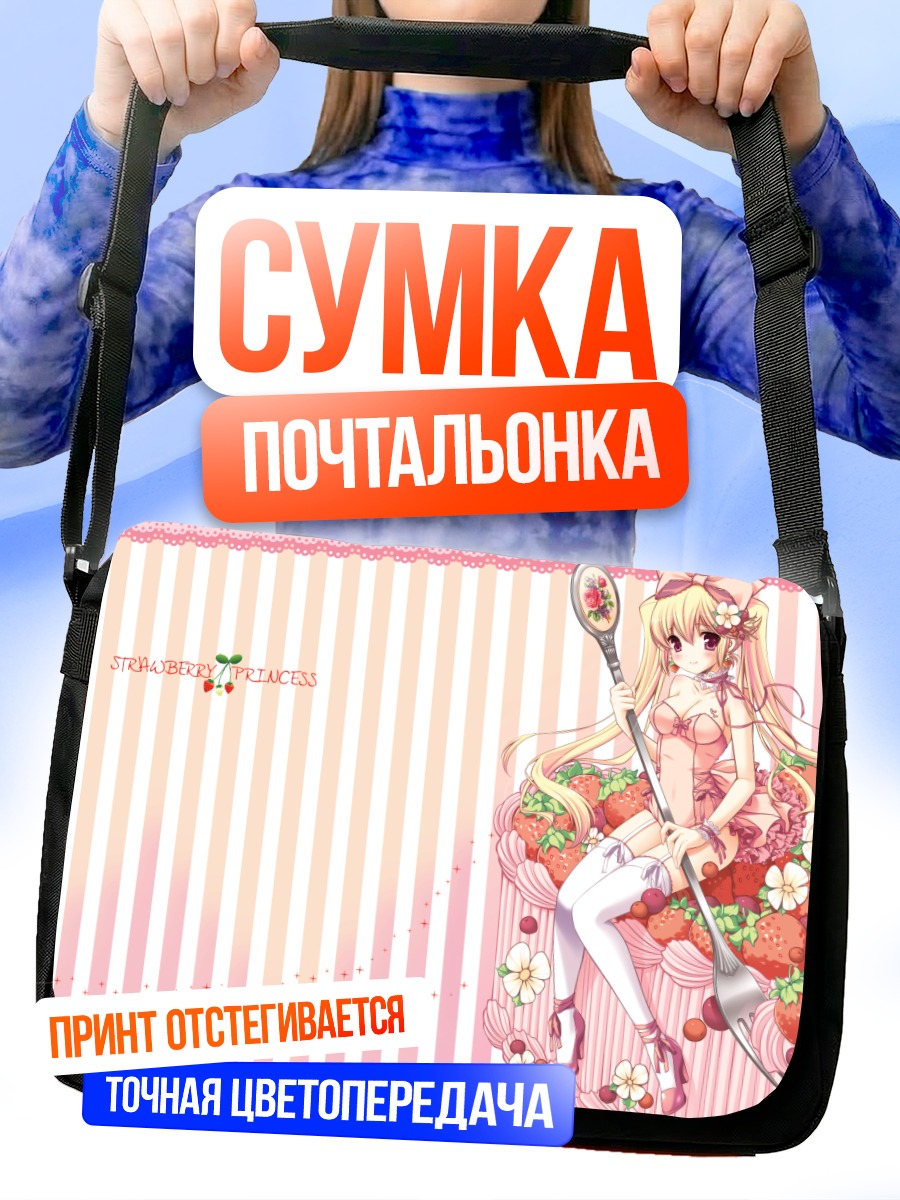 Сумка-почтальонка Клубничная принцесса