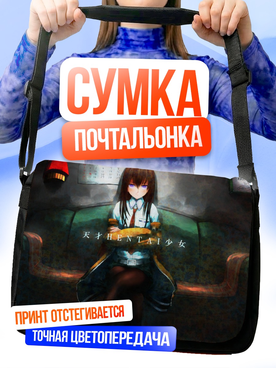 Сумка-почтальонка Курису Макисэ в кресле