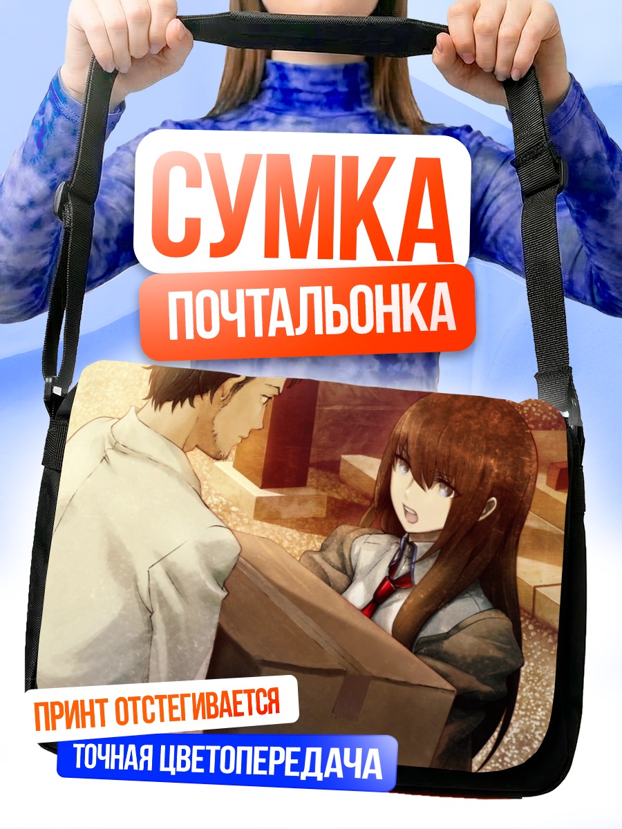 Сумка-почтальонка Курису Макисэ и Окабе
