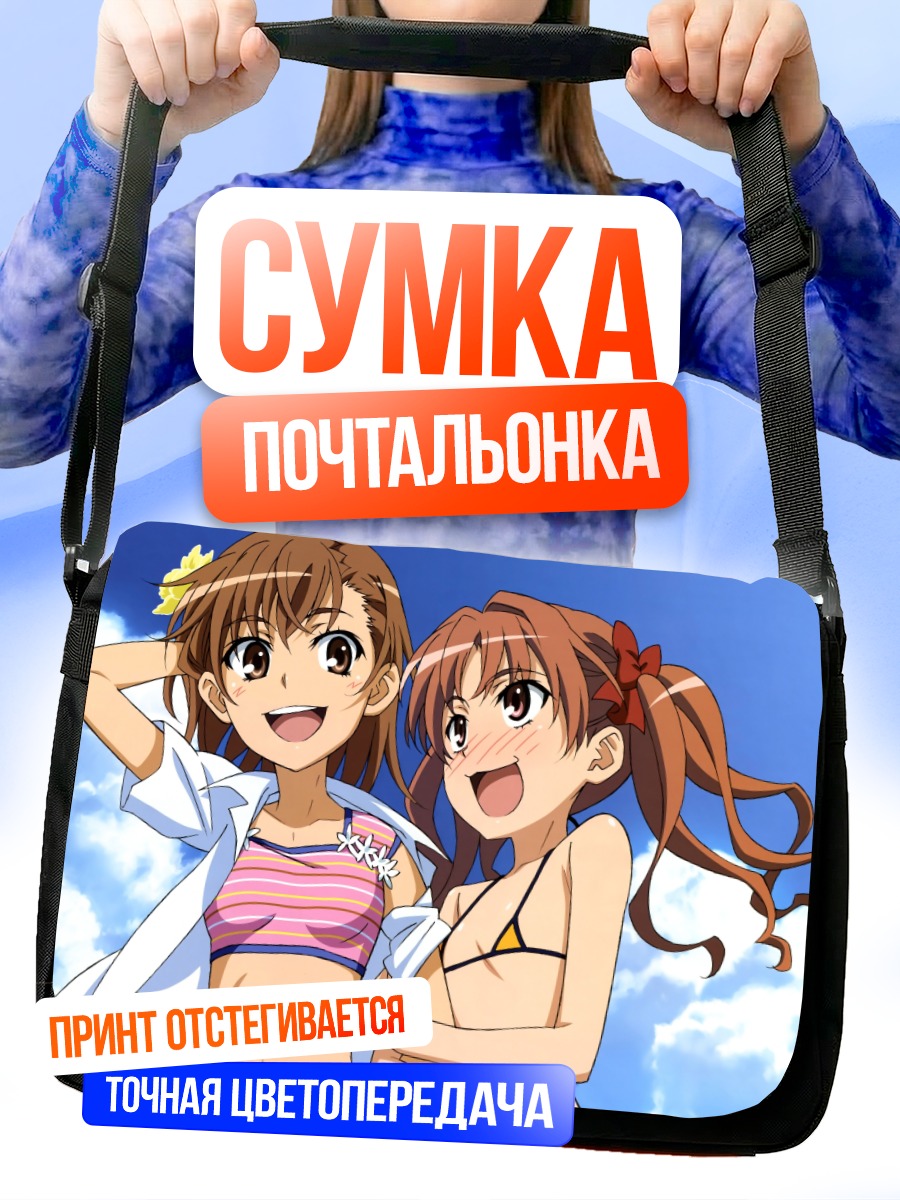 Сумка-почтальонка Мисака Микото и Куроко