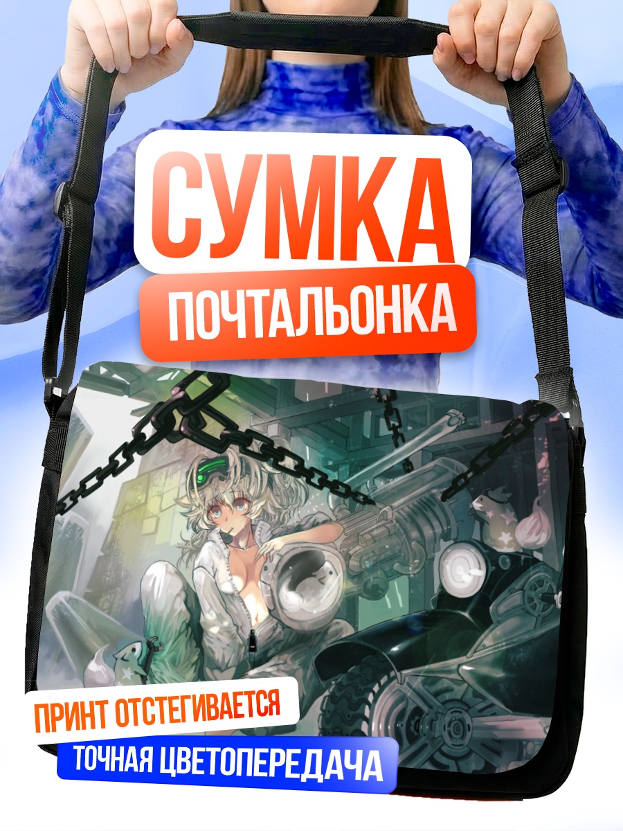 Сумка-почтальонка Девушка в цепях